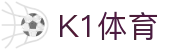 k1集团(体育股份有限公司)-十年品牌 值得信赖